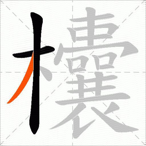 欜