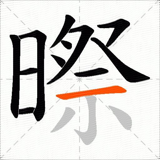 暩