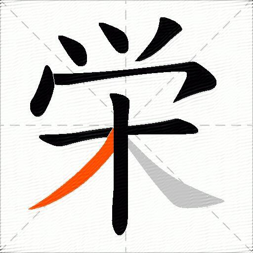 栄
