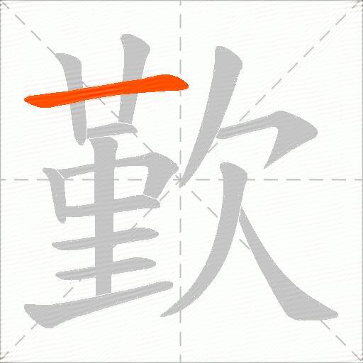 歏