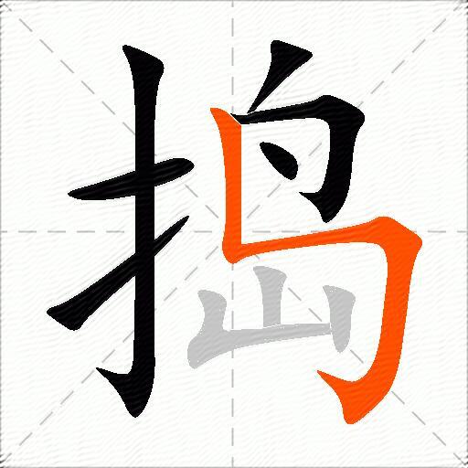 捣