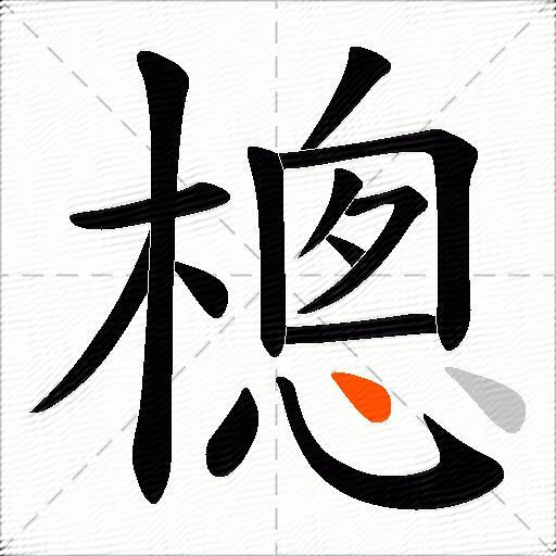 樬