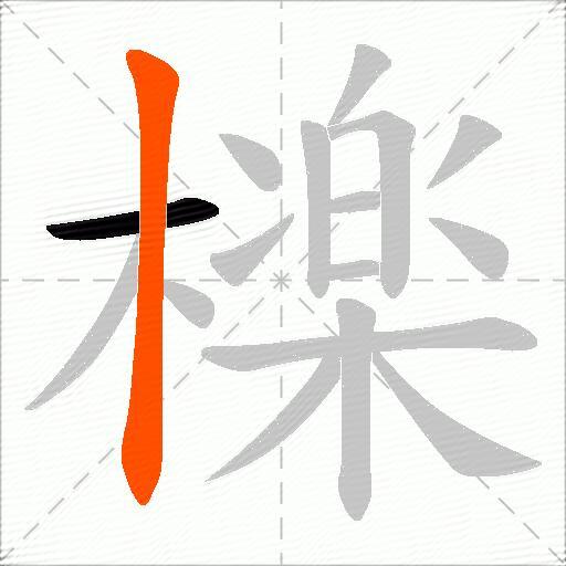檪