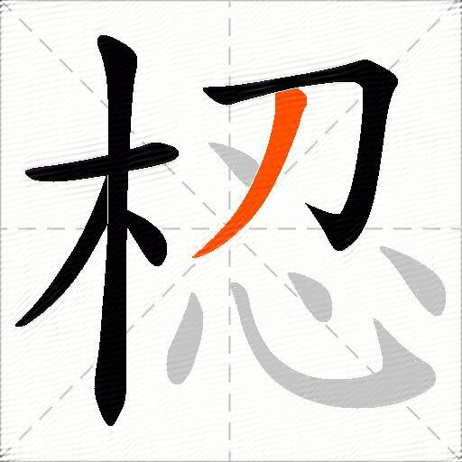 梕