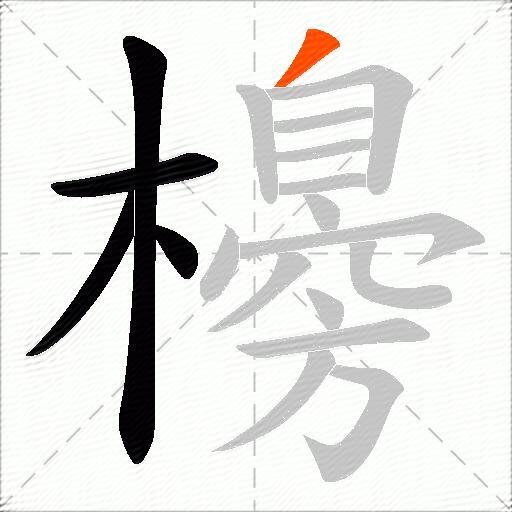 櫋