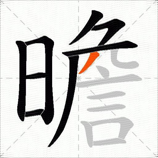 曕