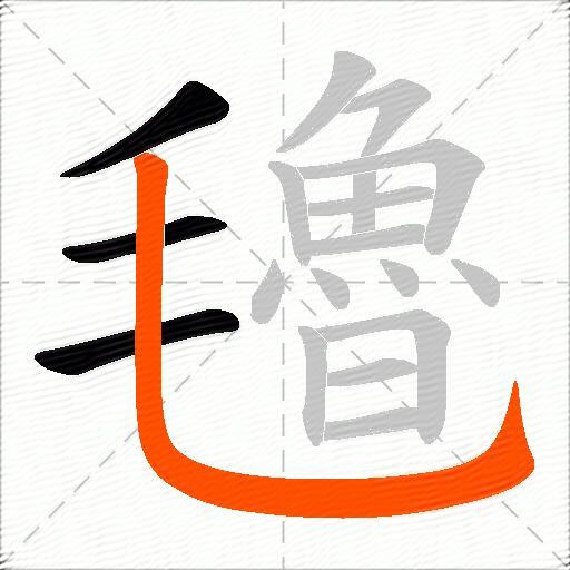 氌