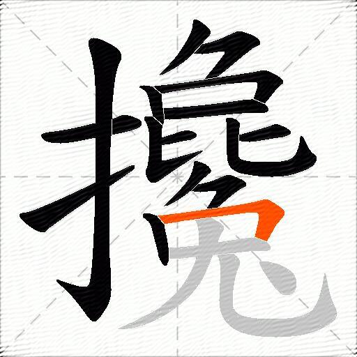攙