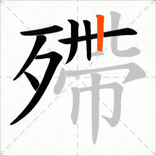 殢