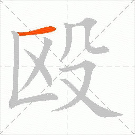 殴