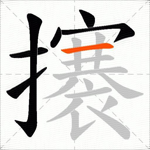 攐