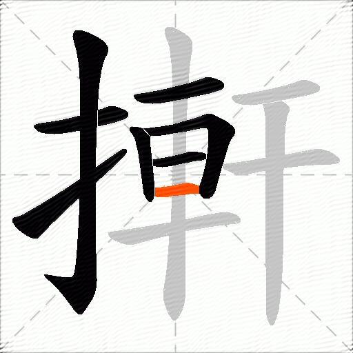 搟