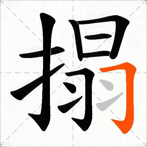 搨