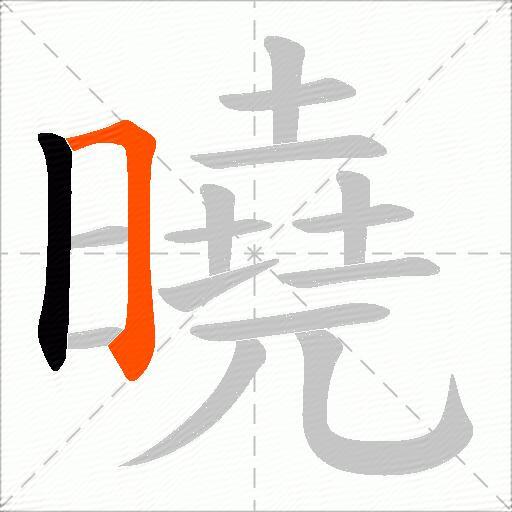曉
