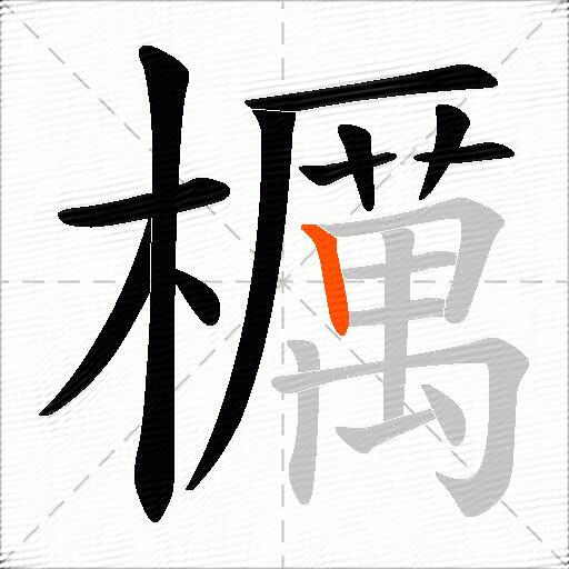 櫔