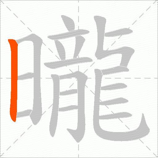 曨