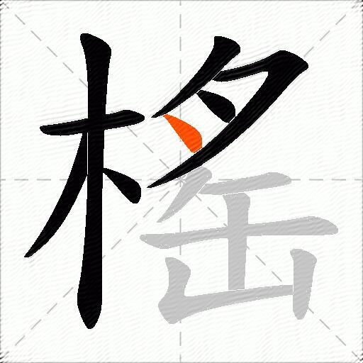 榣