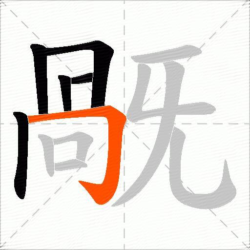 旤