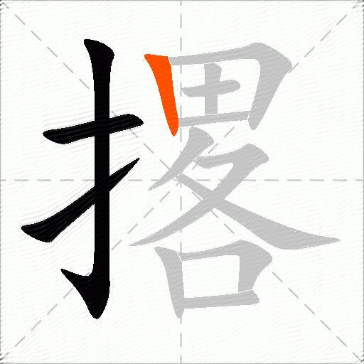 撂