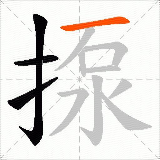 揼