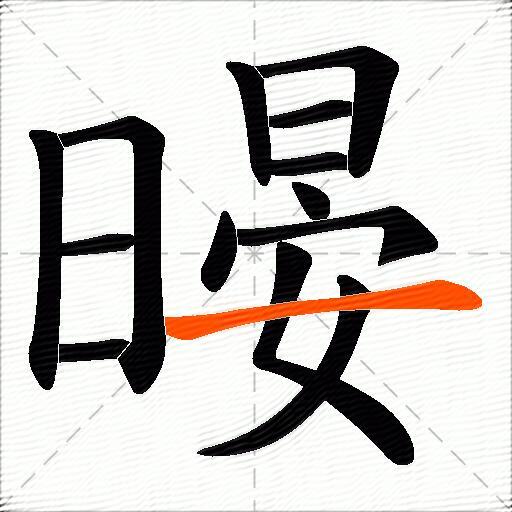 暥
