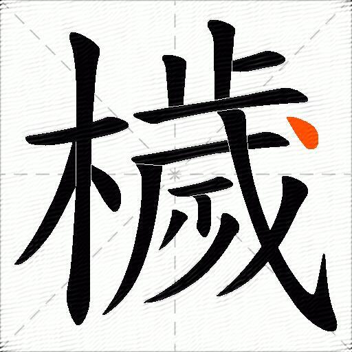 檅