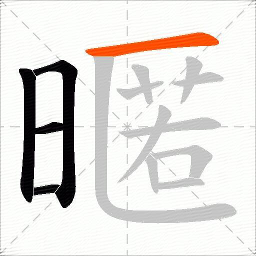 暱