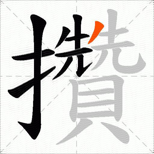 攢