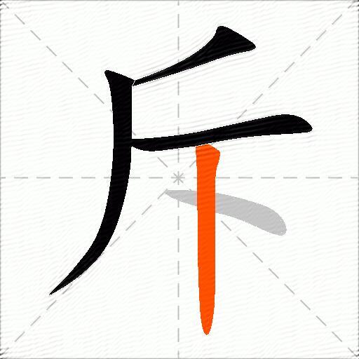 斥