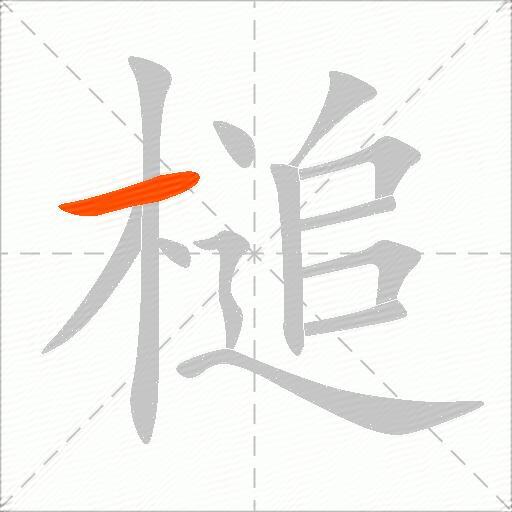 槌