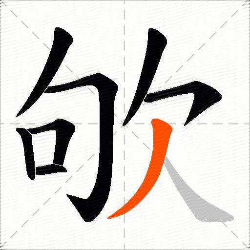 欨
