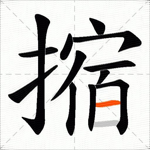摍