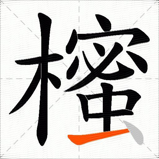 櫁