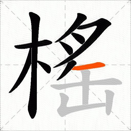 榣
