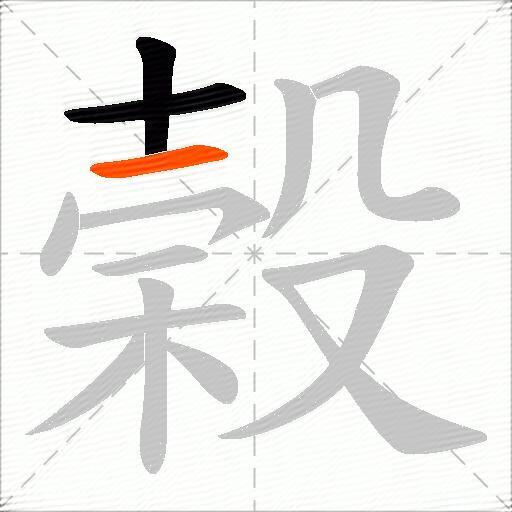 榖