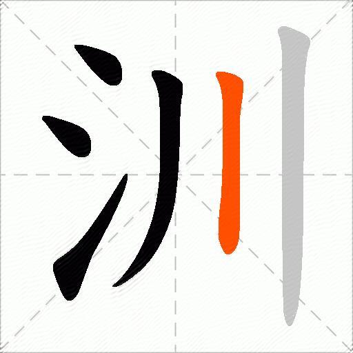汌