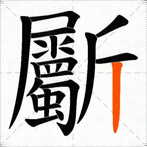 斸