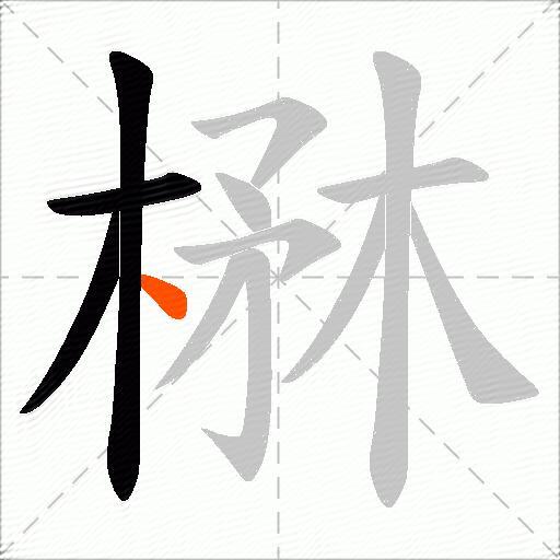 楙