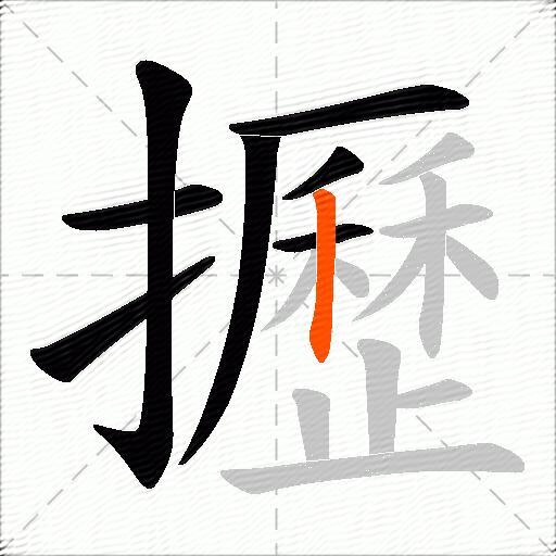 攊