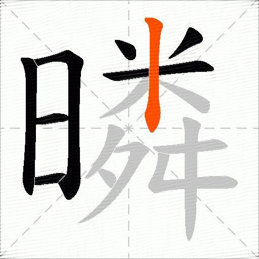 暽