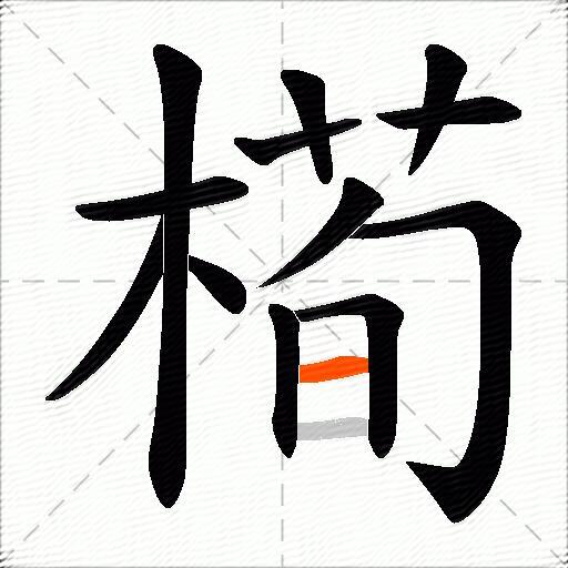 槆