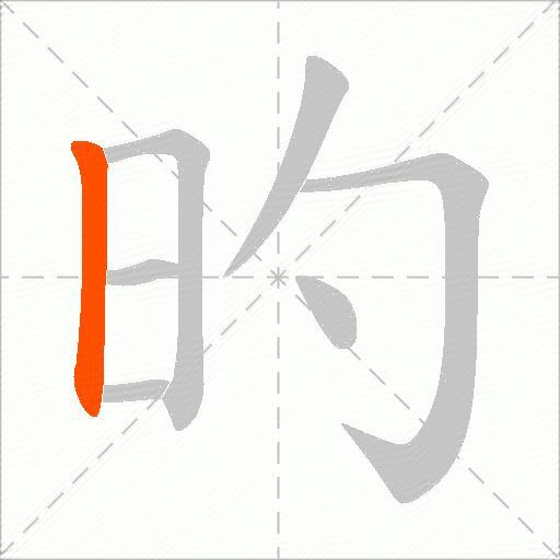 旳