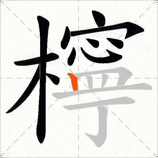 檸
