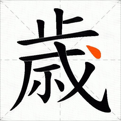 歳