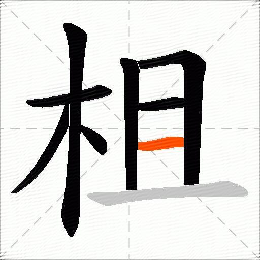 柤