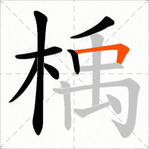 楀