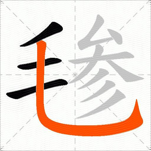 毶