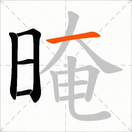 晻