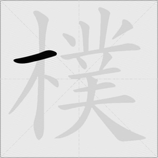 樸