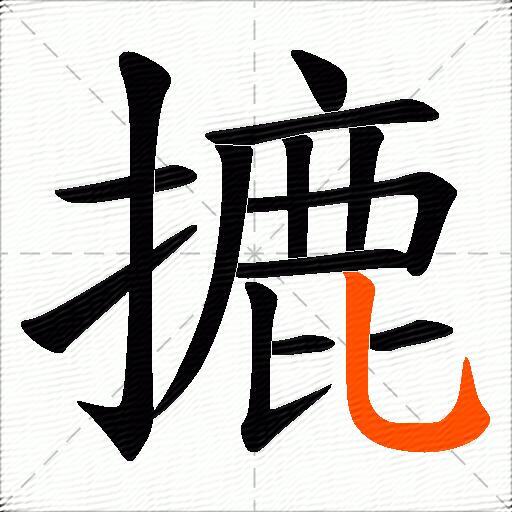 摝